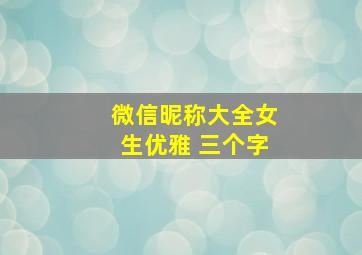 微信昵称大全女生优雅 三个字